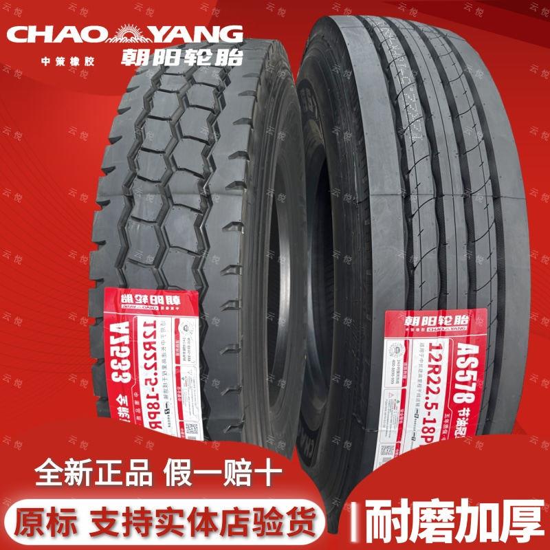 朝阳11 12R22.5 275/295/315/80r22.5 货车挂车1200真空钢丝轮胎床罩拉车