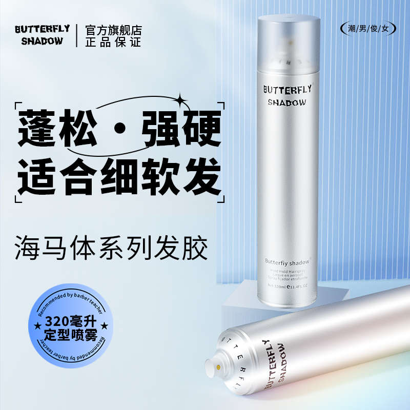 butterfly造型发胶海马体发廊定型喷雾蓬松男女蝶伊清影干胶清香