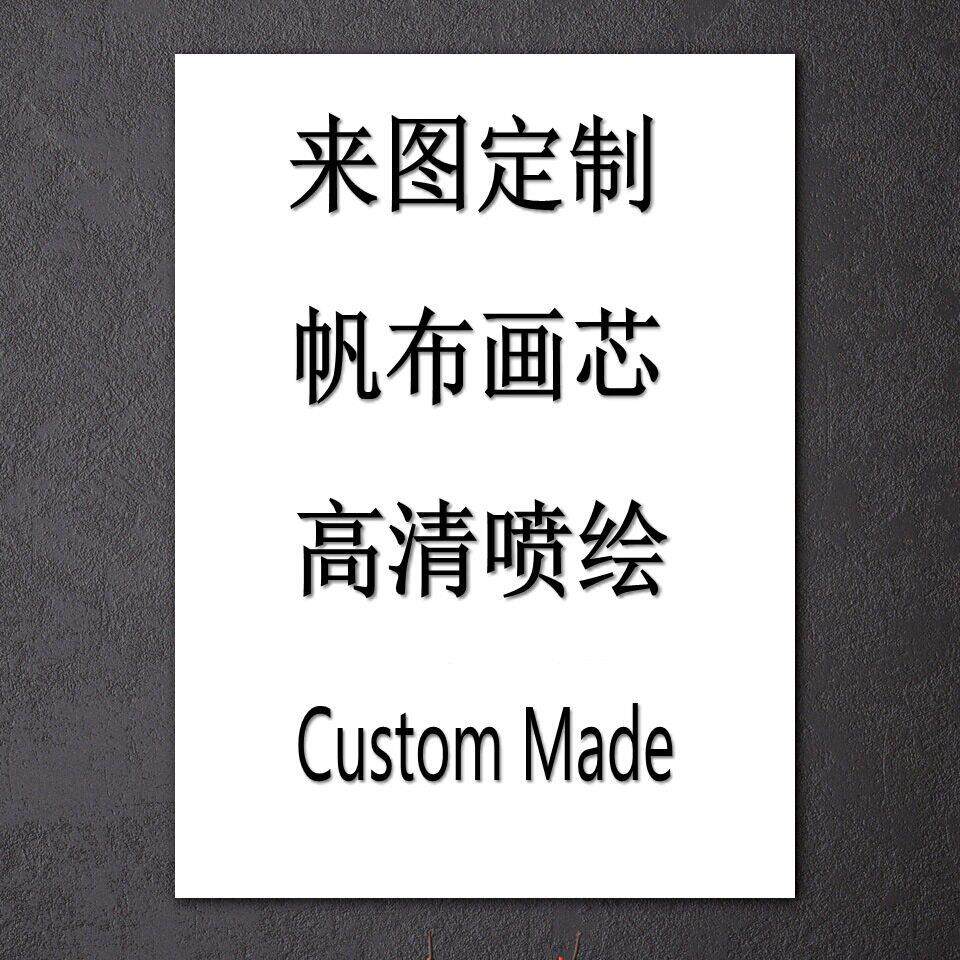 厂家直供自定义装饰画芯一件起清喷绘帆布装饰画无框画芯