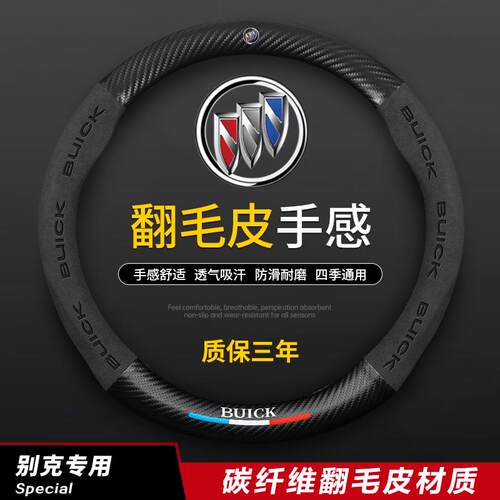 适用别克方向盘套昂科威GL8GL6英朗君越君威凯越昂科旗威朗碳纤车