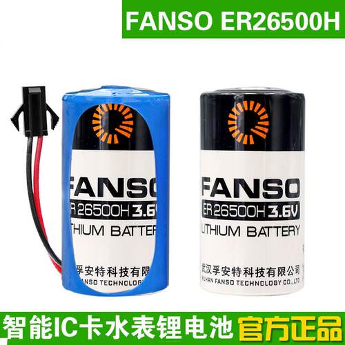孚安特锂电池ER26500H 3.6V流量计 PLC物联网燃气表2号C型高容量