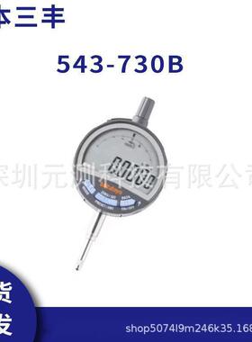 Mitutoyo三丰数显千分表543-730B电子指示表573-730万分表0.0005