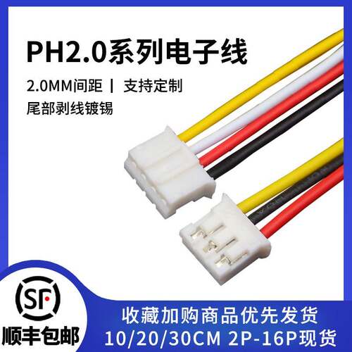ph2.0单头电子线22/24/26AWG规格2/3/4/5/6/8/10P-16pin 30cm长