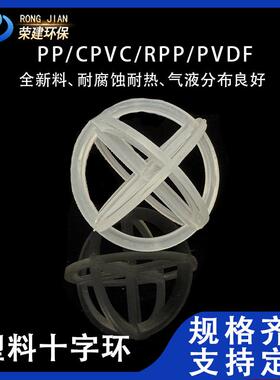 塑料十字球形环填料厂家冷却塔反应塔内件聚丙烯pp塑料十字环