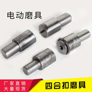 厂家批发金属四合扣模具塑料按扣手工打扣工具手压机子母扣磨具