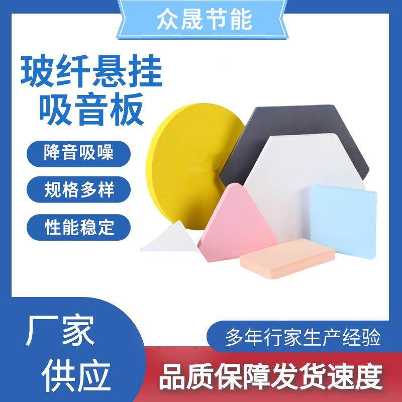 玻纤悬挂吸音板多规格吊顶隔音材料异形降噪体育馆大厅天花吸音板