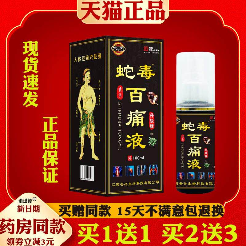 买 1送1安兴堂蛇毒百痛液100ml发热喷剂颈肩腰腿手足关皮肤外用97
