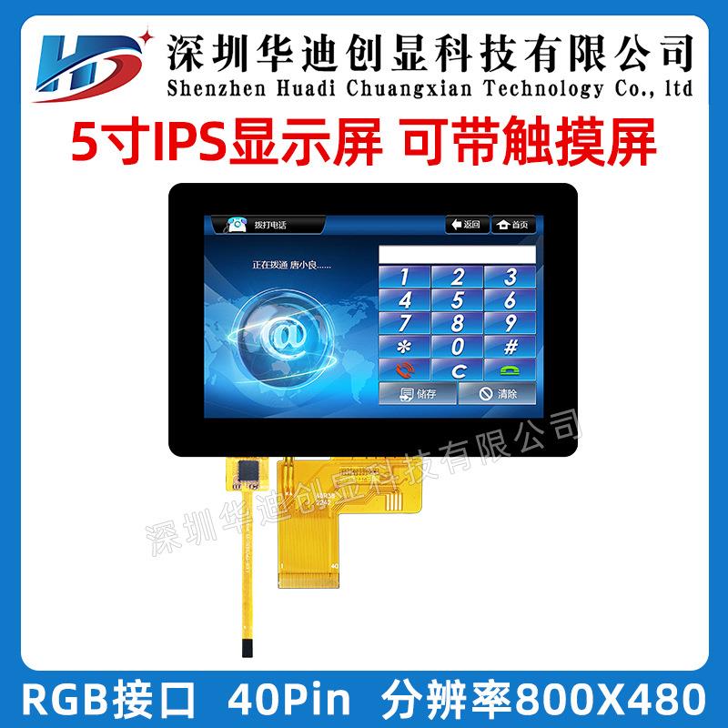 5寸TFT液晶显示屏带大盖板触摸高清800*480分辨率40PIN工业屏
