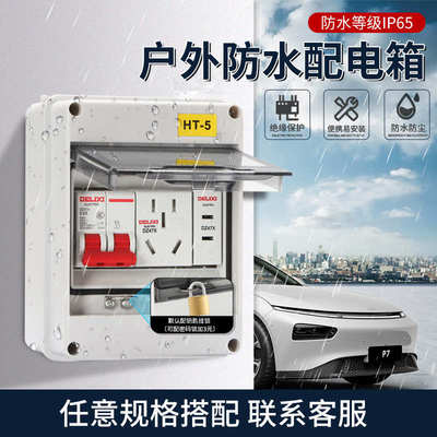 ht漏电室外插座空开箱水家用防雨盒子户充电保护器明装锁带配电桩