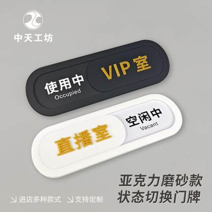 立体门牌可滑动状态牌会议室直播间使用中空闲 中美容室 VIP标示牌