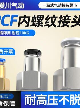 气管接头气动接头内螺纹直通内丝牙PCF4-01/6-02/8-03/10-04/12MM