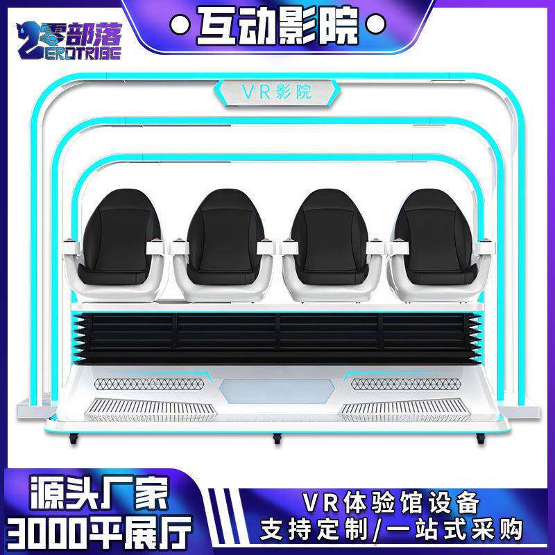 四人VR蛋椅vr体验设备VR四人影院互动一体机VR虚拟现实体验馆设备