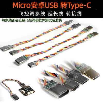 穿越机飞控F405/F722调参延长线Micro安卓USB转TYPEC转接线数据线