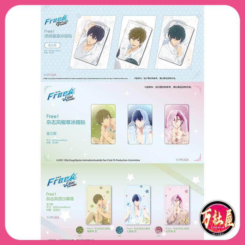 Tapioca FREE 男子游泳部 杂志风冰箱贴流沙麻将 七濑遥 周边