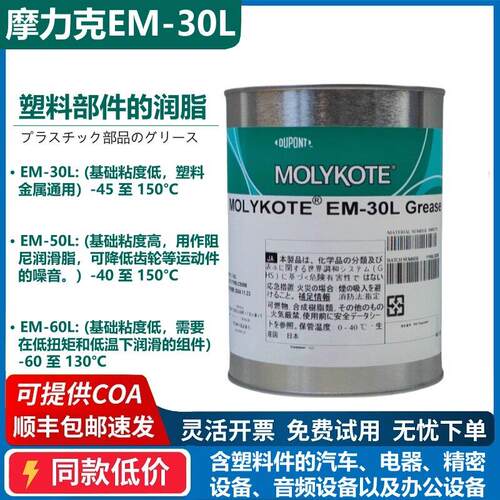 MolyKote 摩力克EM-30L 50L 60L 精密齿轮塑料金属通用降噪润滑脂