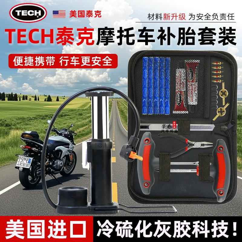 TECH泰克 摩托车补胎工具套装真空轮胎应急专用便携快速硫化修补