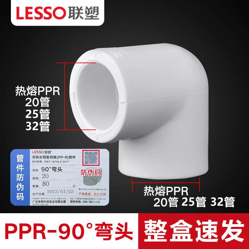 联塑PPR水管配件4分6分20 25弯管32热水热熔90度弯头管件直角接头