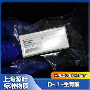 生育酚HPLC≥98%5mg16698 4源叶标准品
