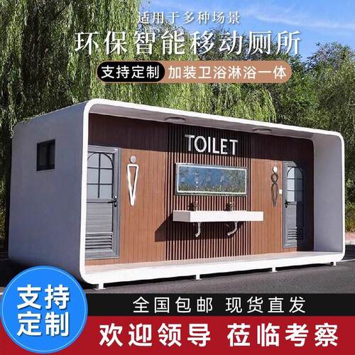 户外风景区公园露营环保移动厕所装配式化妆室苹 果仓高端公厕淋