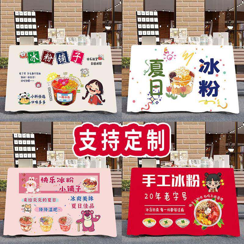 冰粉冰汤圆甜品奶茶夜市摆摊桌布地摊露营车台布广告街边定制挂布
