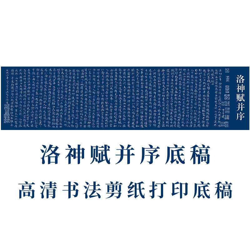 高清书法剪纸打印底稿《洛神赋》中国风窗花手工刻纸素材练习图案