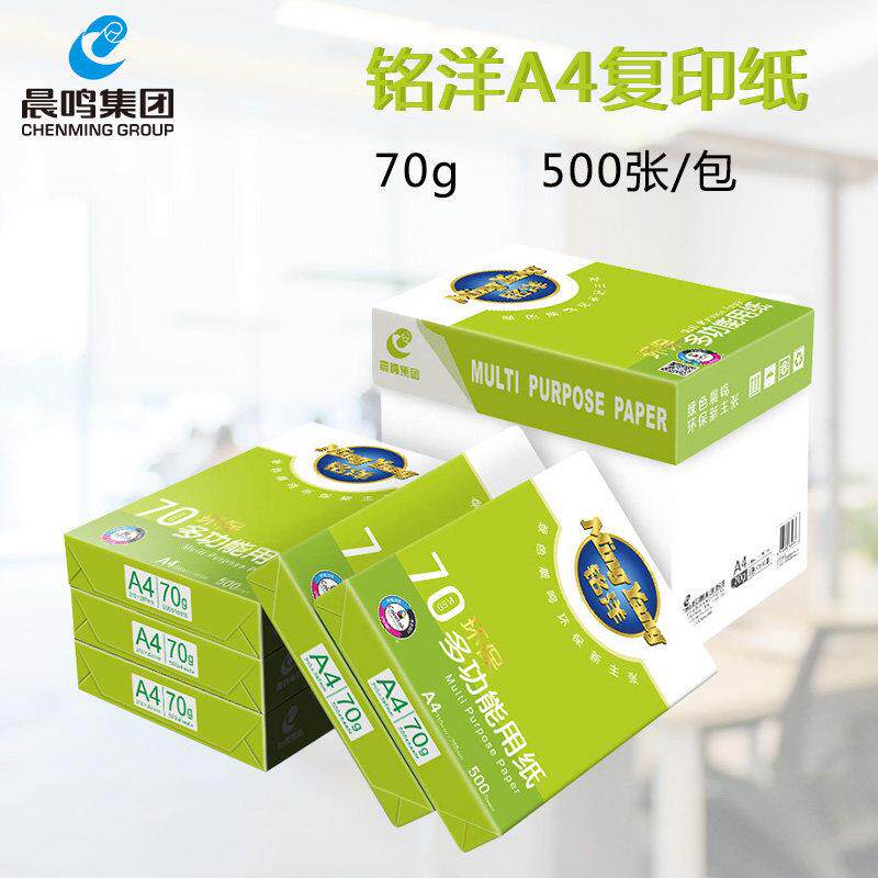 晨鸣绿铭洋A4打印影印纸白纸整箱a3纸70g单肩包500张办公用纸4包/