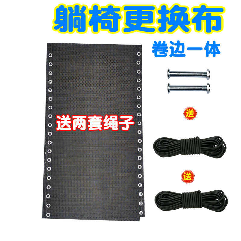 折叠躺椅替换布加厚椅子网布配件躺椅更换布午休沙滩椅布绑绳