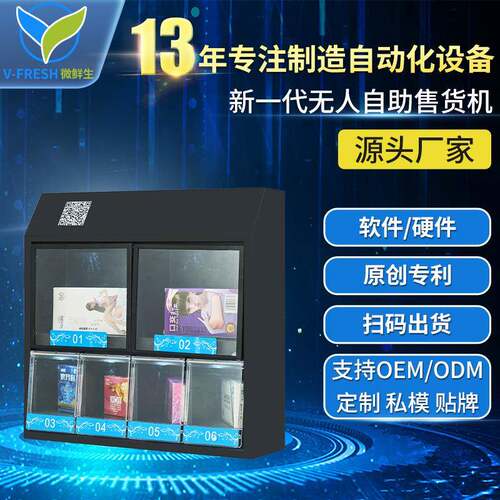 自助售货机小型自动酒店扫码24小时无人WX-T20智能