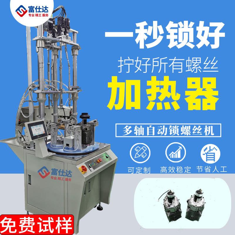 家用加热器全自动锁螺丝机多轴式加热器自动拧锁螺丝机设备厂家