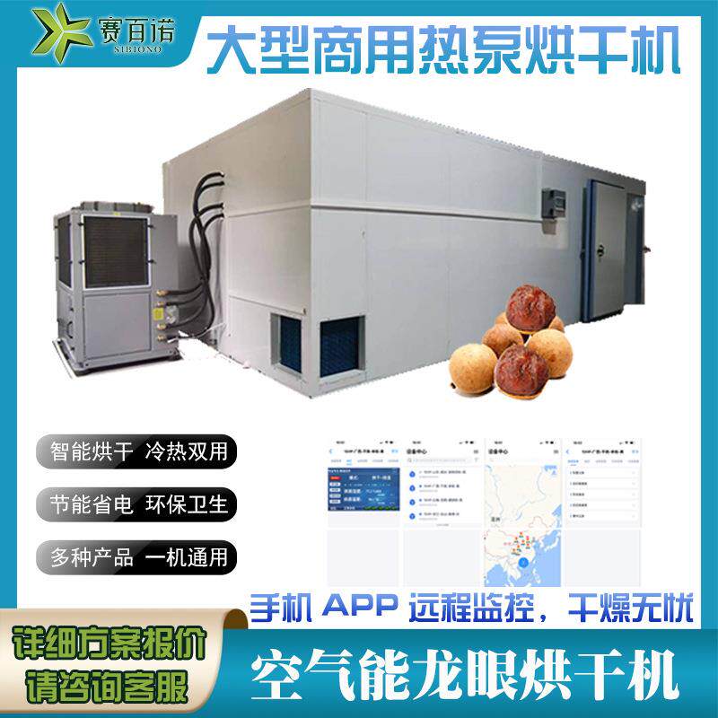 龙眼桂圆烘干机空气能荔枝干果类烘干设备商用自动化箱体式干燥机
