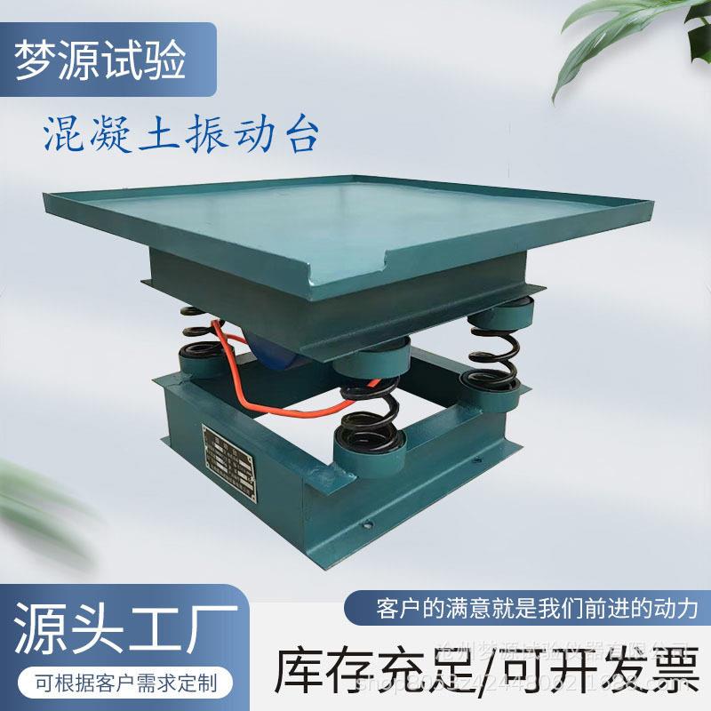 HZJ-A混凝土振动台1.0米/0.8米/0.5米振动台试件试块振动台