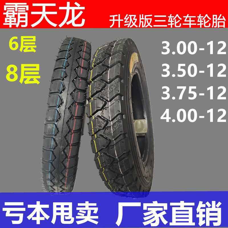 精品载重3.00/3.50/3.75/4.00/4.50/5.00-12加厚三轮车内外轮胎
