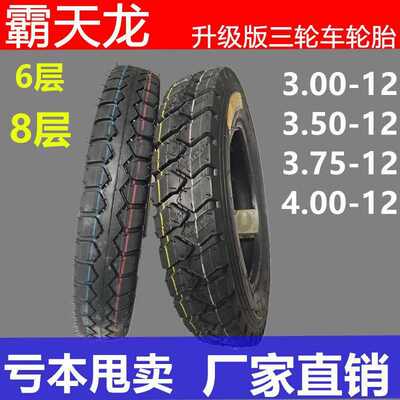 精品载重3.00/3.50/3.75/4.00/4.50/5.00-12加厚三轮车内外轮胎