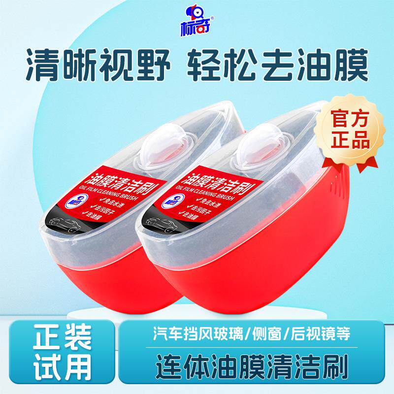 标奇汽车油膜清洁刷挡风玻璃去油膜污渍树胶光亮鼠标油膜清洁剂