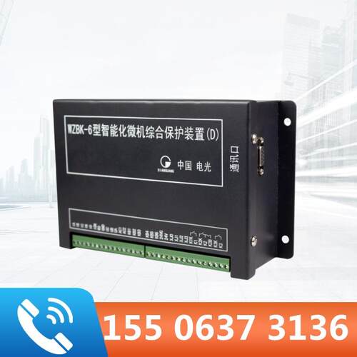 WZBK-6(D)型智能化微机综合保护装置