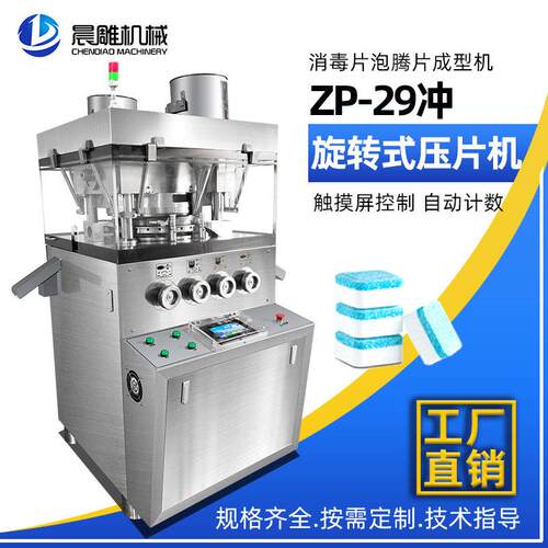 ZP29清洁片压片机消毒泡腾片成型机旋转式多冲制片机厂家直供