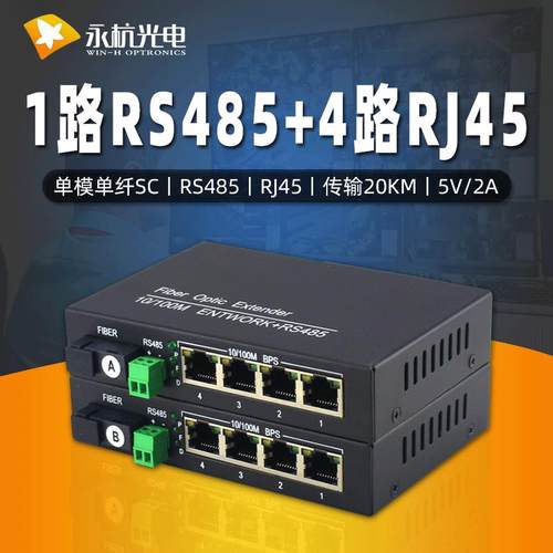 1路双向RS485数据带4路百兆网络光端机带4口网络光纤收发器
