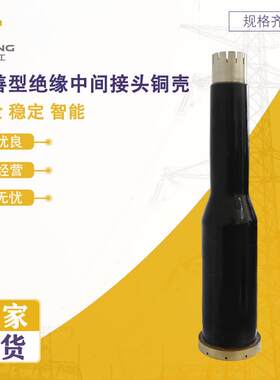 改善型高强度绝缘中间接头铜壳加长设计电力电缆传输配件