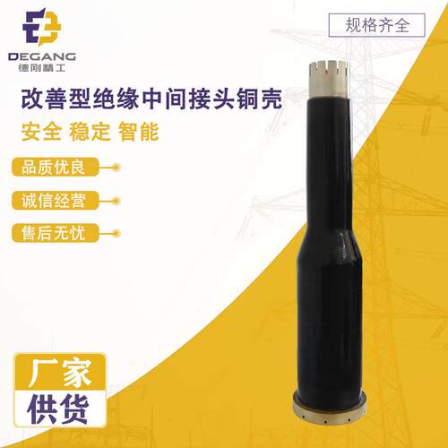 改善型高强度绝缘中间接头铜壳加长设计电力电缆传输配件