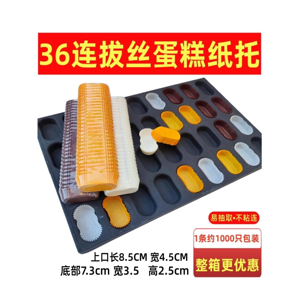 包邮蛋糕纸托36连模具拔丝蛋糕纸托船型蛋糕纸杯防油纸托1000只