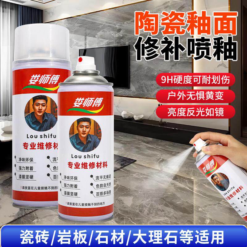 陶瓷釉亮光喷漆罐大理石瓷砖釉面修覆剂瓷砖光釉娄师傅维修材料