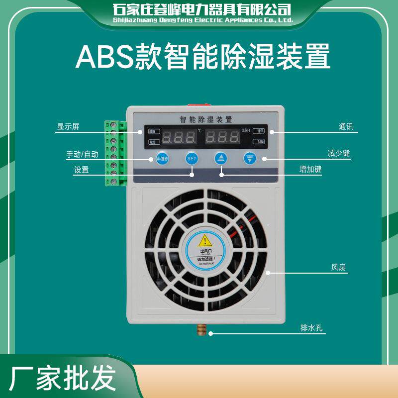 ABS款智能型除湿装置开关柜配电柜环网柜端子箱节能厂家