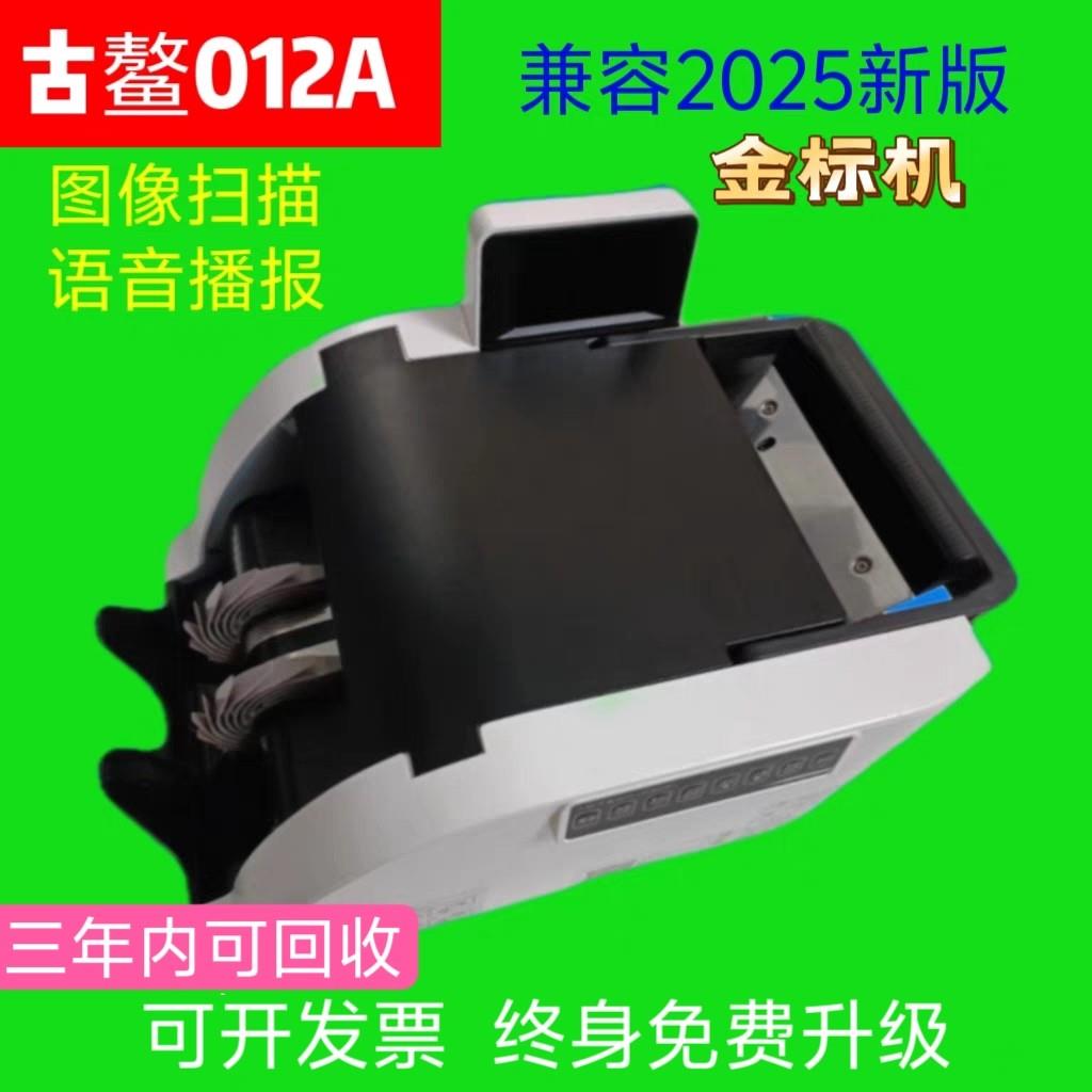 古鳌012A类金标智能点钞机验钞机银行专用数钱机商用支持2025钞票图片