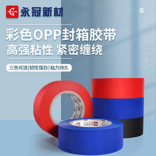 永冠彩色封箱胶带红色蓝色黑色高粘4.5cm快递打包胶带封口胶带纸
