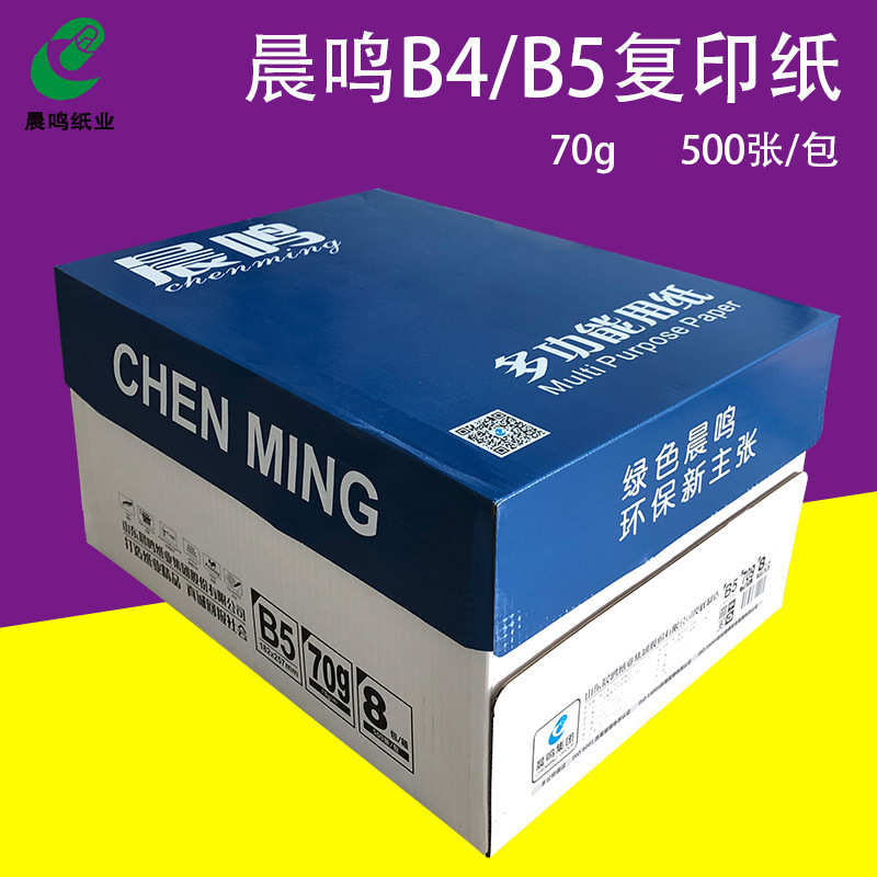 厂家直销晨鸣B4B5复印纸打印白纸70g草稿纸单包500张白纸办公用品