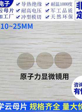 光学云母片AFM原子显微镜用直径10~25mm 云母片/基底圆形