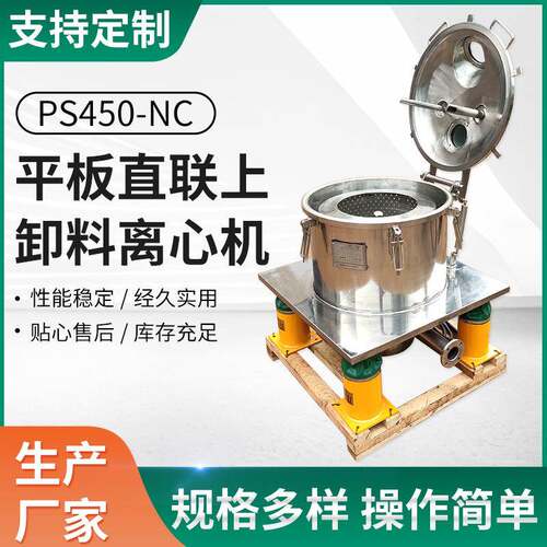 PS450-NC高速平板直联离心机沉降工业全自动半自动