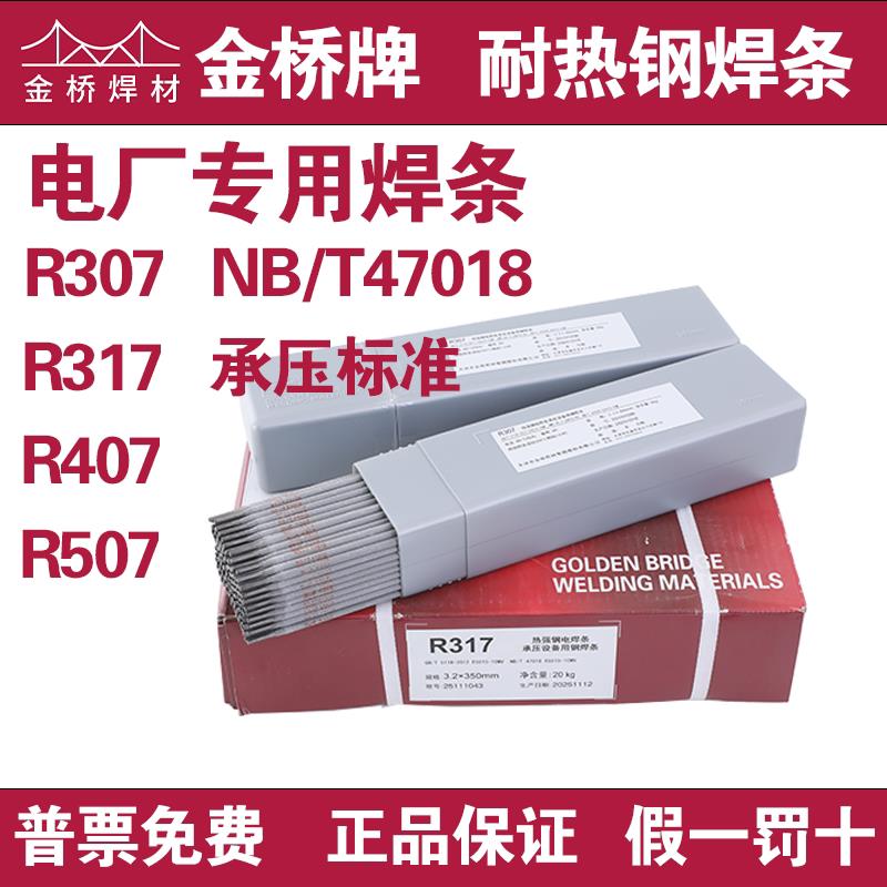 金桥电焊条R307 R317 R407 R507耐热钢电焊条电厂专用焊条