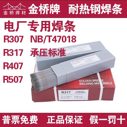 金桥电焊条R307 R317 R407 R507耐热钢电焊条电厂专用焊条