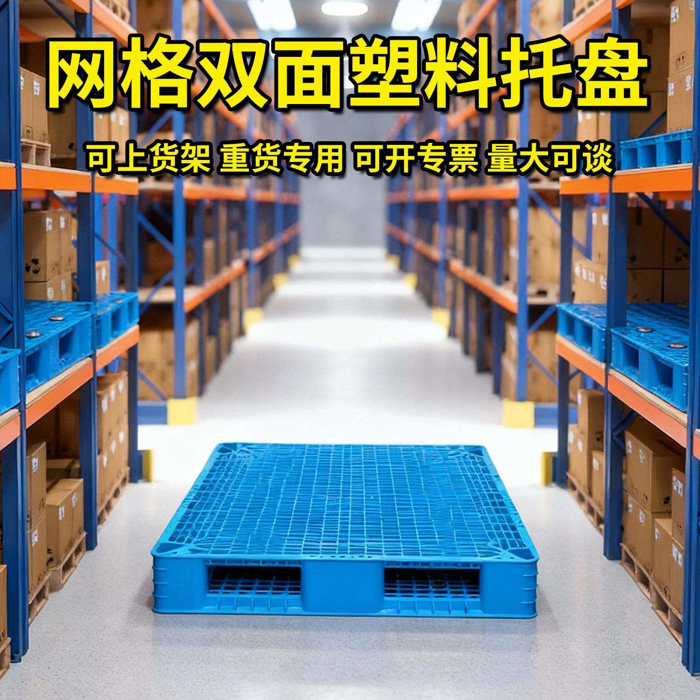 厂家周转塑料托盘 货运防潮货架仓储托板叉车托板塑料托盘